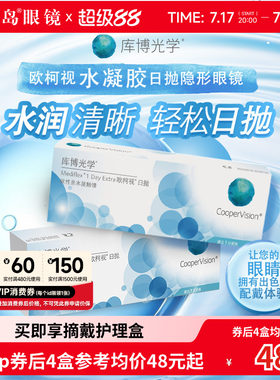 库博光学欧柯视日抛30片*2盒天天抛透明隐形近视眼镜进口官旗正品