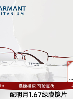 CHARMANT夏蒙优值钛眼镜框女款半框钛合金眼镜架可配近视CH38707
