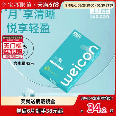卫康隐形眼镜月抛6片魅轻薄近视水凝胶透明片官方旗舰正品女学生