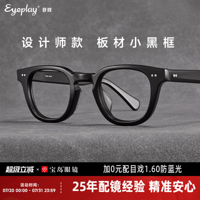 目戏流光系列复古板材眼镜框