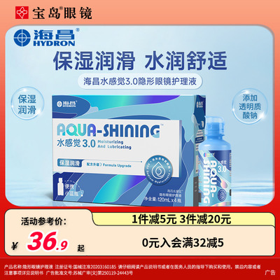 海昌隐形眼镜护理液120ml*4水感觉便携小瓶美瞳润滑眼液官网正品