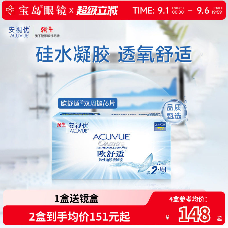 强生欧舒适双周抛安视优硅水凝胶隐形眼镜近视半月抛6片官方正品图片