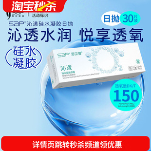 宝岛眼镜SAP沁漾硅水凝胶日抛30片高透氧近视隐形眼镜进口透明片