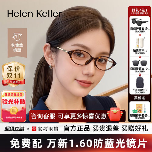 海伦凯勒26年新款复古书呆子近视眼镜女超轻椭圆框可配度数H81039