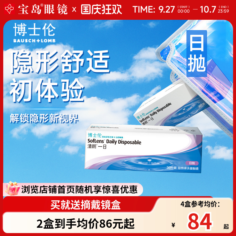 博士伦隐形眼镜日抛30片装清朗一日水凝胶进口近视透明片正品