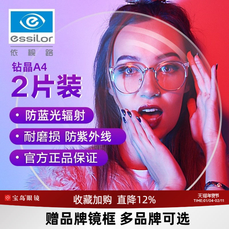依视路钻晶A4膜岩镜片1.67超薄可选防蓝光非球面配近视镜片2片,ZIPPO/瑞士军刀/眼镜,定制眼镜片,淘宝优惠券,粉丝福利购,淘宝优惠卷