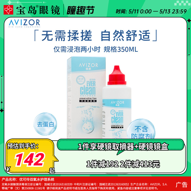 AVIZOR优卓优可伶双氧水350ml硬性RGP角膜塑形ok镜硬镜隐形护理液