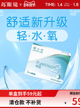 博士伦纯视2代硅水凝胶月抛3片装隐形近视眼镜高光度透氧官网正品