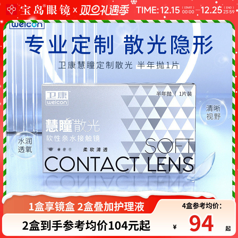 卫康慧瞳散光隐形眼镜定制半年抛1片装近视高低度数清晰 宝岛眼镜
