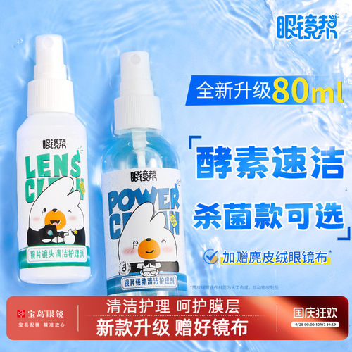 手机电脑屏幕眼镜清洗液