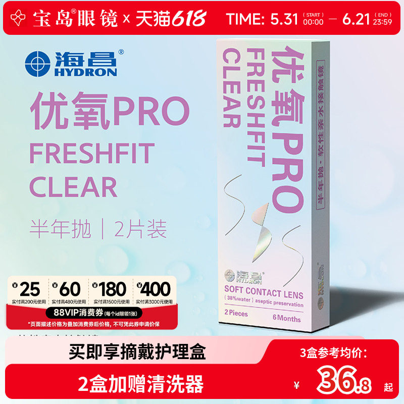 海昌隐形眼镜半年抛2片装优氧pro轻薄透明片近视隐型眼境官网正品