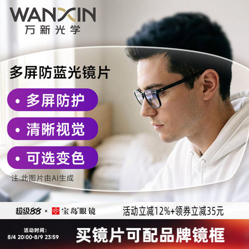 万新镜片超薄防蓝光专业定制配镜