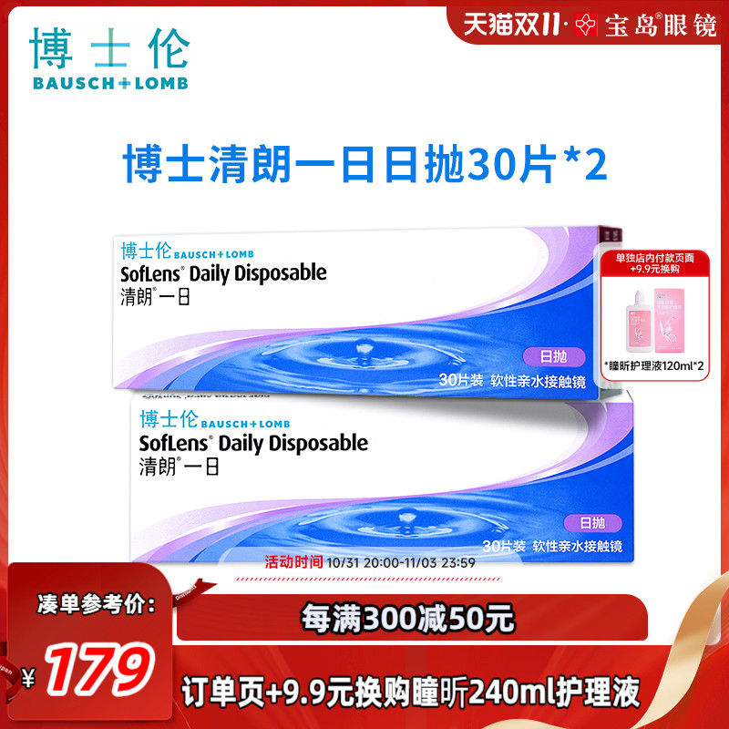 博士伦日抛30片装*2盒清朗一日水凝胶透明片隐形近视眼镜官方正品