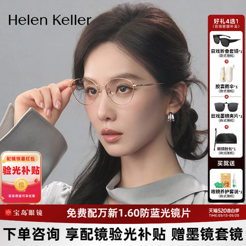 【刘诗诗同款】海伦凯勒近视眼镜框26年新款时尚细框镜架女H82106