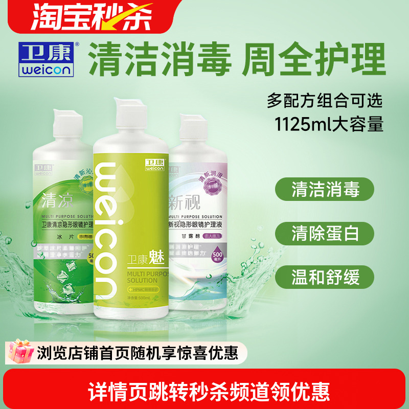 卫康隐形眼镜美瞳护理液新视魅大小瓶清洁除蛋白润滑消毒清凉正品