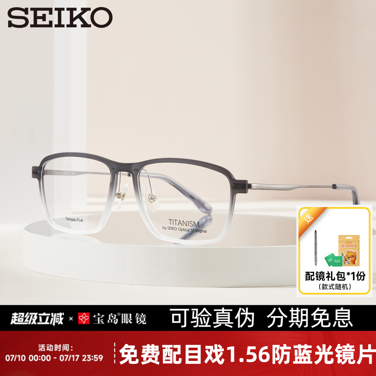 精工钛赞系列钛合金板材眼镜框