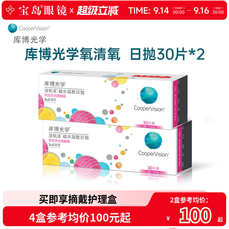 库博光学清氧清日抛30片*2盒硅水凝胶透明隐形近视眼镜旗舰店正品图片