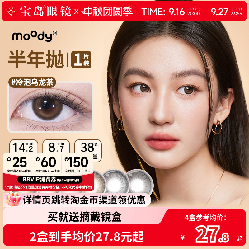 moody美瞳半年抛彩色隐形眼镜中小直径自然百搭官方旗舰正品1片*2图片