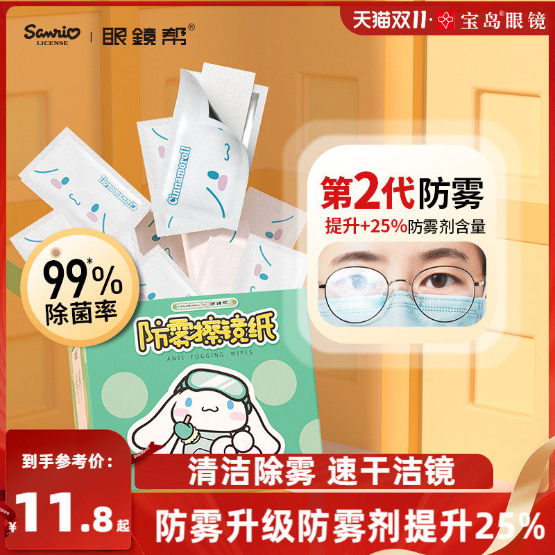 宝岛眼镜帮眼镜清洁湿巾防雾眼镜布一次性防起雾擦镜纸擦拭眼镜布高性价比高么？