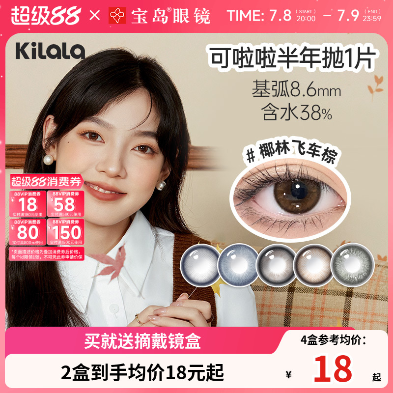 kilala可啦啦好椰美瞳半年抛1片女彩色隐形眼镜大小直径旗舰正品
