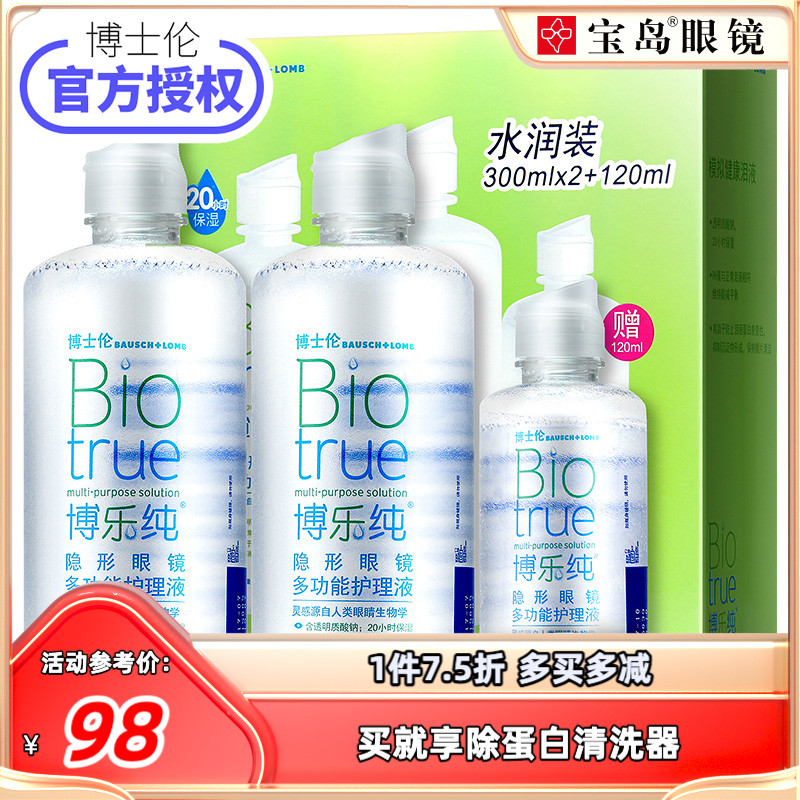 博士伦博乐纯护理液300ml*2+120ml大小瓶隐形眼镜美瞳透明旗舰店