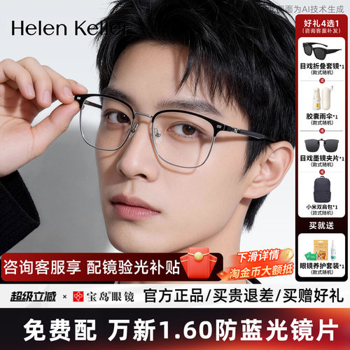 海伦凯勒近视眼镜框新品简约眉框方框可配度数光学镜架男H83507