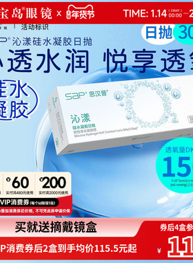 宝岛眼镜SAP沁漾硅水凝胶日抛30片装*2盒高透氧进口近视隐形眼镜