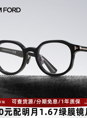 TOMFORD汤姆福特眼镜架板材男女复古圆框眼镜框可配近视镜片6007