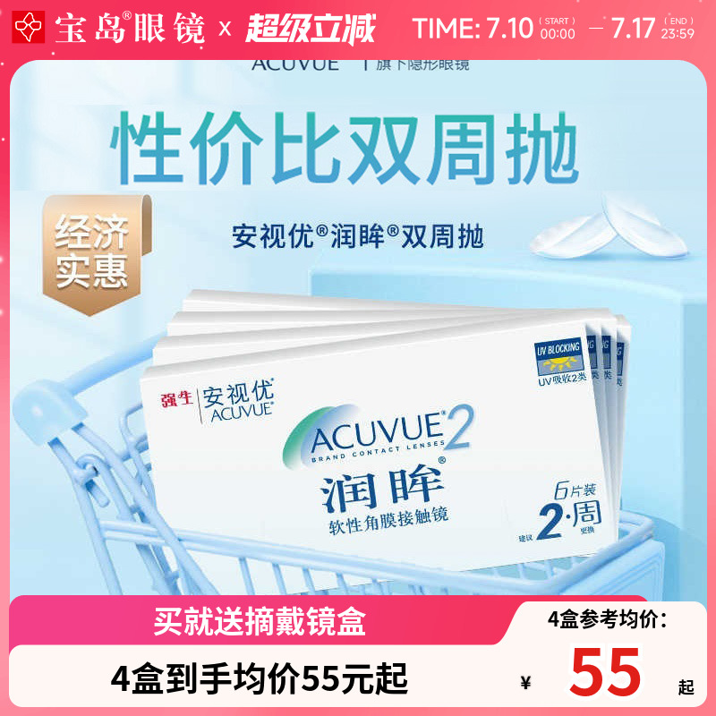 强生润眸双周抛6片装*4盒半月抛隐形近视眼镜安视优旗舰正品新客
