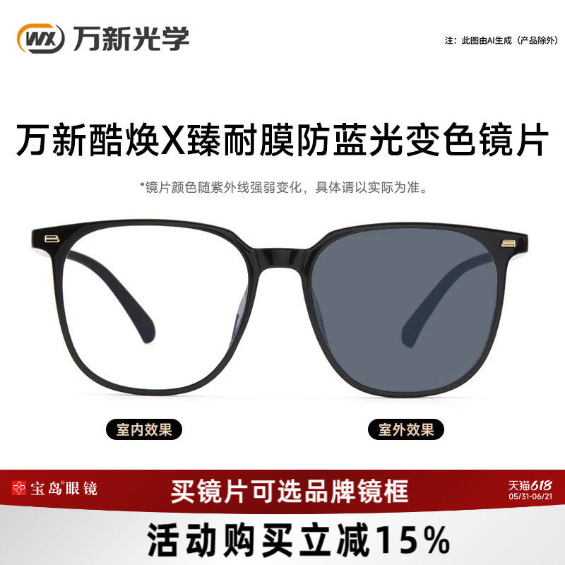 万新酷焕X臻耐膜防蓝光变色镜片近视男女黑框素颜眼镜架太阳镜片