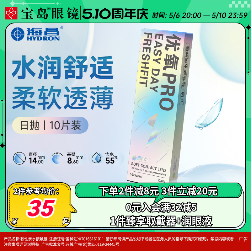 海昌隐形眼镜日抛10片盒装优氧一次性近视隐型眼境旗舰官网正品