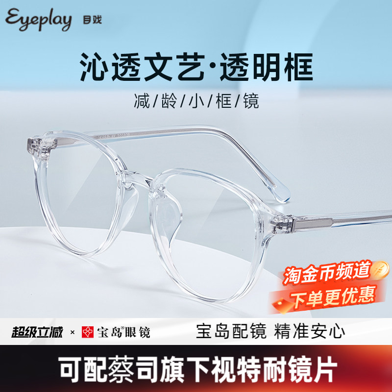 目戏透明框系列素颜眼镜女韩版潮TR小框可选防蓝光高度数近视1048