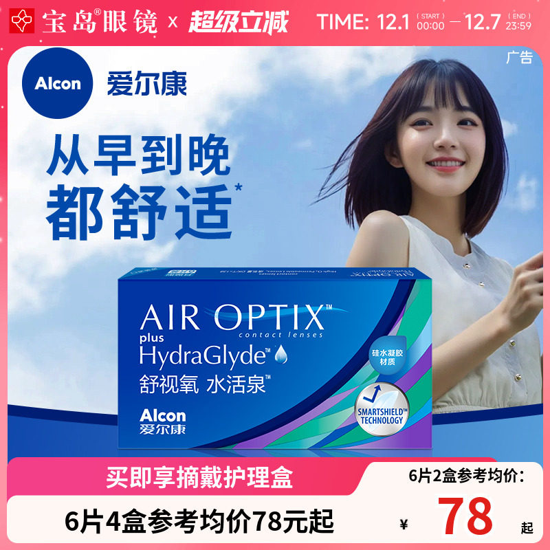 爱尔康视康硅水凝胶月抛6片透明隐形近视眼镜水活泉3片舒适氧正品