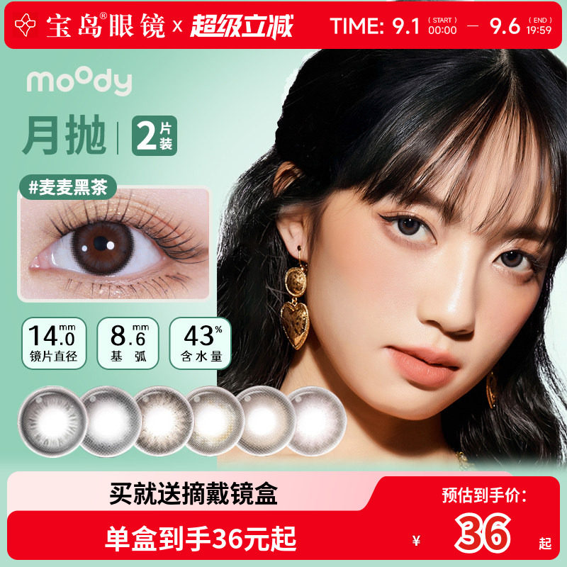 moody美瞳月抛精选彩色隐形眼镜中小直径自然百搭官方旗舰正品2片图片
