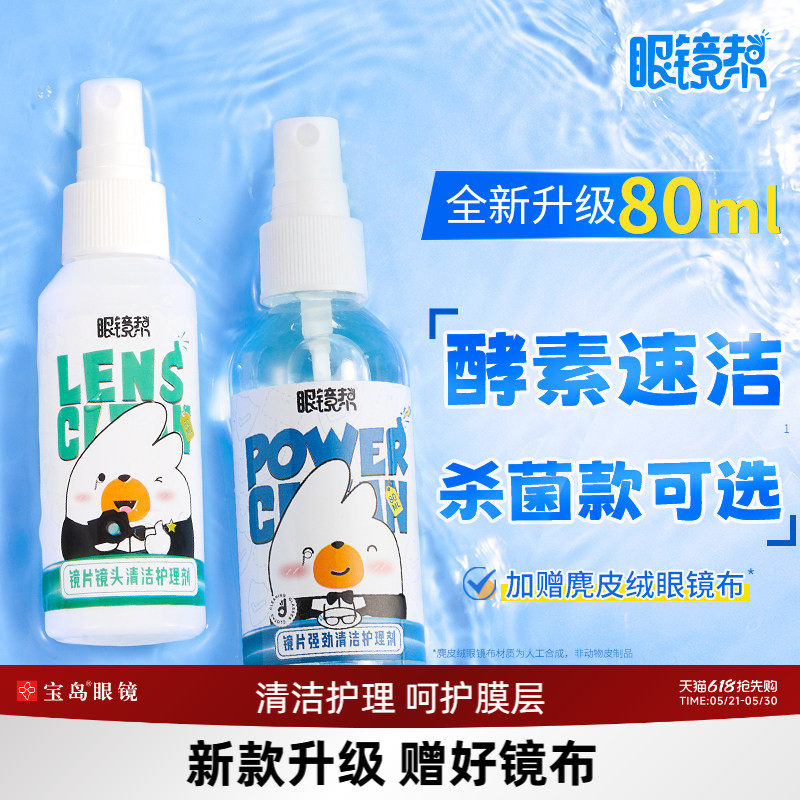 眼镜清洗液洗眼镜液水手机电脑屏幕清洁剂眼睛镜片护理喷雾眼镜帮