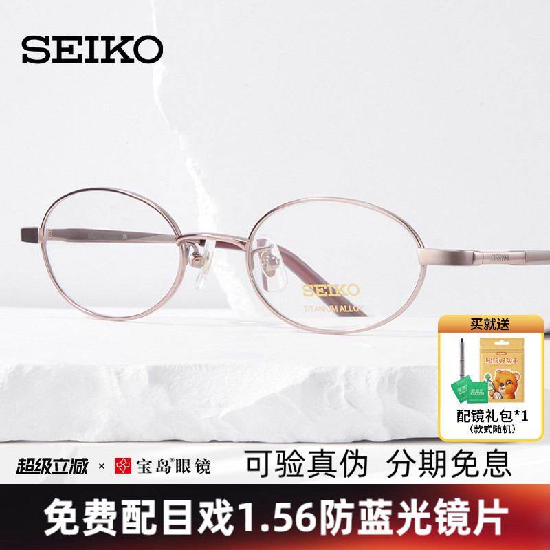 SEIKO精工眼镜架全框女士椭圆形钛材质可配高度近视眼镜架H03085