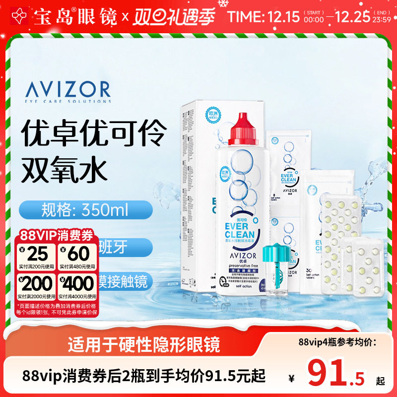 AVIZOR优卓优可伶双氧水350ml硬性RGP角膜塑形ok镜硬镜隐形护理液