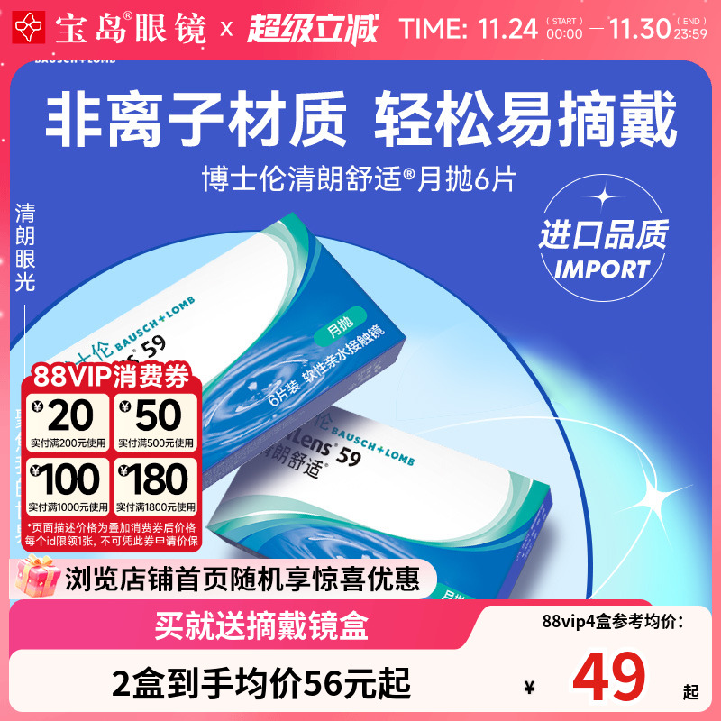 博士伦清朗舒适月抛6片装进口原装近视隐形眼镜透明片旗舰店正品