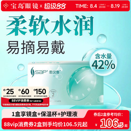 宝岛眼镜SAP隐形眼镜恒漾半年抛2片水凝胶近视进口透明片线下同款