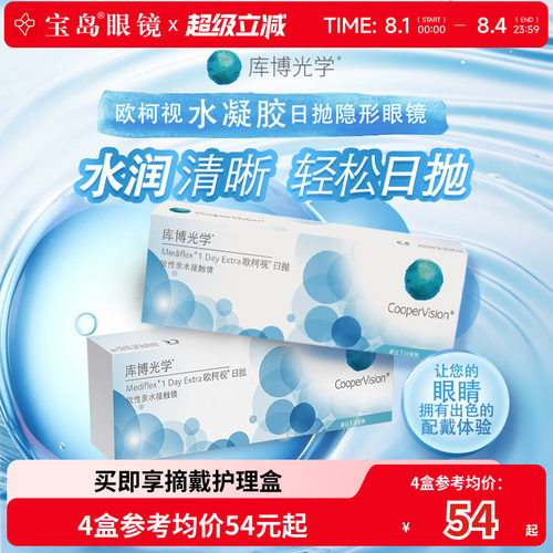 库博光学欧柯视日抛30片*2盒天天抛透明隐形近视眼镜进口官旗正品