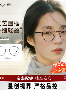 目戏圆框眼镜网上配镜近视可配度数散光可选防蓝光镜片宝岛1025