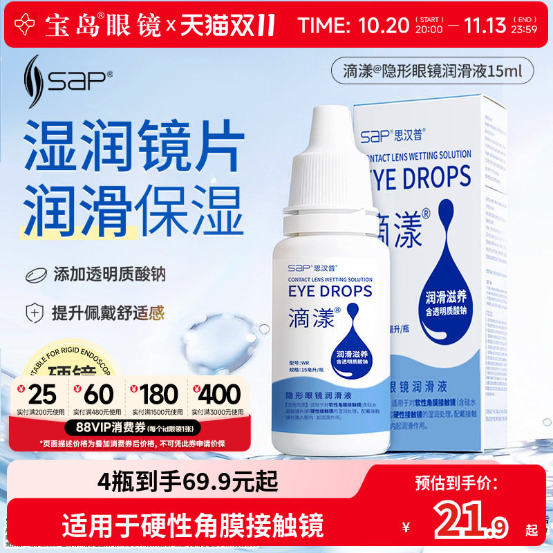 宝岛眼镜SAP角膜塑形镜OK镜润滑润眼液15ml硬性隐形眼镜RGP保湿