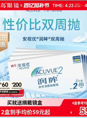 强生润眸双周抛6片装*4盒半月抛隐形近视眼镜安视优旗舰官方正品