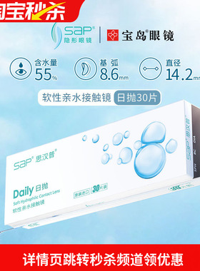 宝岛眼镜SAP隐形近视眼镜日抛30片进口透明片10片官方旗舰店正品