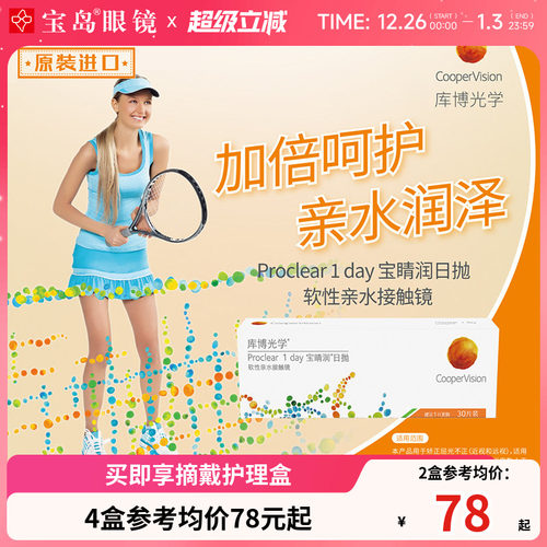 库博光学宝睛润日抛30片装库博隐形近视眼镜进口正品旗舰透明薄片