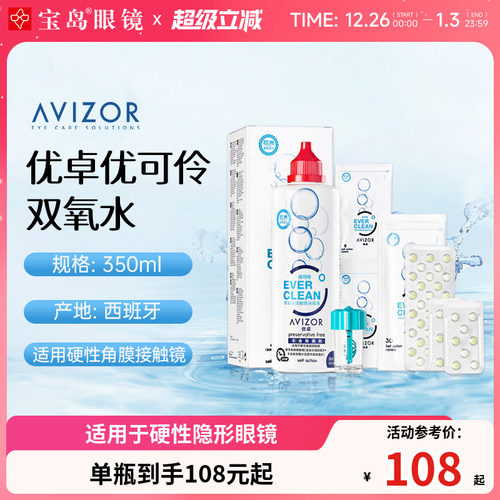 AVIZOR优卓优可伶双氧水350ml硬性RGP角膜塑形ok镜硬镜隐形护理液