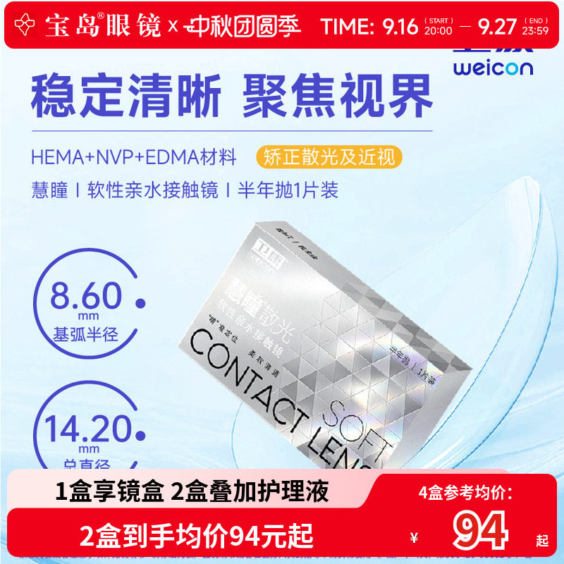 卫康慧瞳散光隐形眼镜半年抛1片装定制近视高低度数清晰 宝岛眼镜图片
