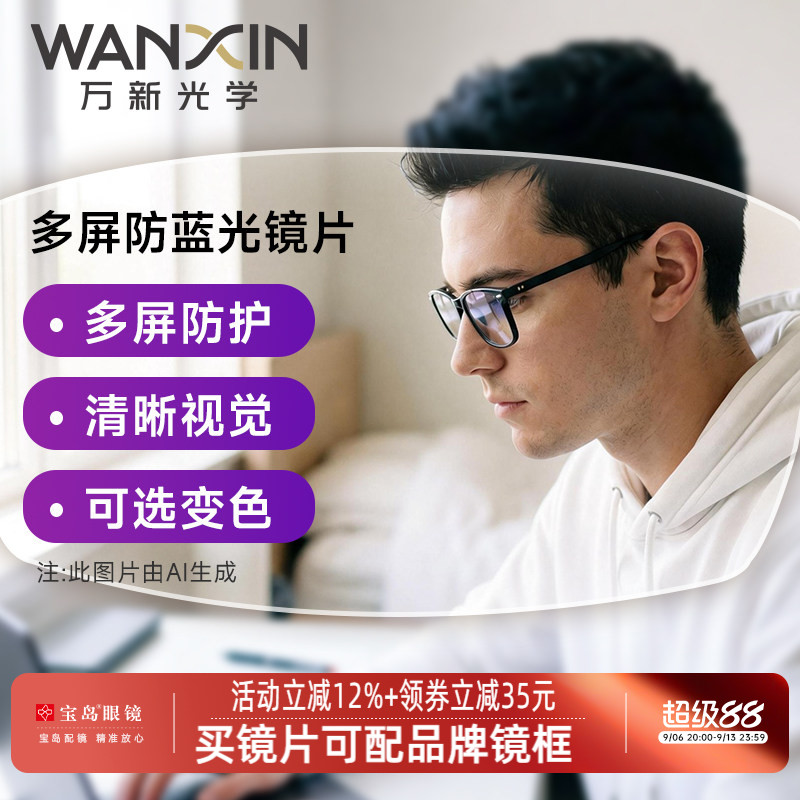 万新镜片超薄防蓝光专业定制配镜图片