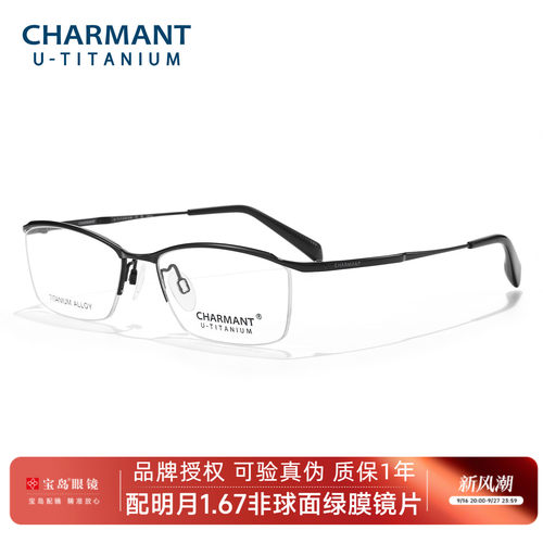 CHARMANT夏蒙钛合金眉框眼镜架