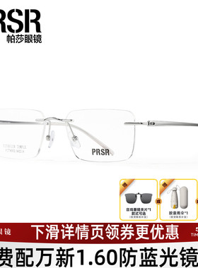 曾舜晞同款帕莎眼镜框男女商务无框眼镜架可选配防蓝光镜片79002